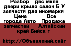 Разбор68 двс/мкпп/двери/крыло/салон Б/У запчасти для иномарки › Цена ­ 1 000 - Все города Авто » Продажа запчастей   . Алтайский край,Бийск г.